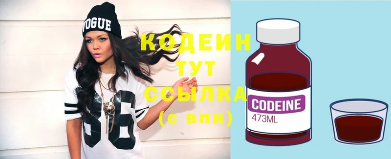 Codein напиток Lean (лин)  Володарск 